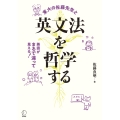 英文法を哲学する