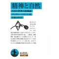 精神と自然 生きた世界の認識論