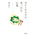 ポテトサラダの真っ白な広場 寄り添う日々にエッセイの花束を