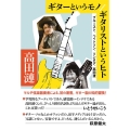 ギターというモノ/ギタリストというヒト