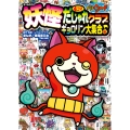 妖怪ウォッチ4コマだじゃれクラブ ギョロリン大集合♪編