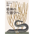 精神の生態学へ ((中))