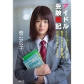 アイドル受験戦記 SKE48をやめた私が数学0点から偏差値69の国立大学に入るまで