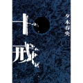 十戒
