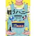 戦うハニー