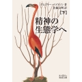 精神の生態学へ ((下))