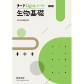 リードLightノート生物基礎 改訂版