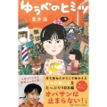 ゆうべのヒミツ