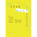 子どもをあらわすということ