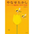 やなせたかし メルヘンの魔術師 90年の軌跡
