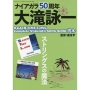ナイアガラ50周年大滝詠一B-EACH TIME L-ONG, Complete NIAGARA SONG BOOK読本