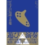 ゼルダの伝説と音楽 「時のオカリナ」から学ぶゲームサウンド