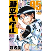 弱虫ペダル 特装版 95 (95)