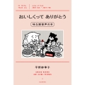 おいしくってありがとう 味な副音声の本