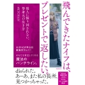 飛んできたナイフは、プレゼントで返したい。