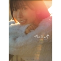 佐々木琴子1st写真集 明け方の夢