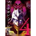 機動戦士ガンダム フラナガン・ブーン戦記 (4)