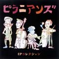 ピラニアンズ EP コレクション