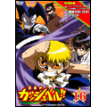 金色のガッシュベル!! 16