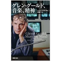グレン・グールド、音楽、精神