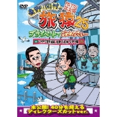 東野・岡村の旅猿25 プライベートでごめんなさい… マカオで世界遺産見まくりの旅 ワクワク編 プレミアム完全版