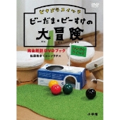 ピタゴラスイッチ ビーだま・ビーすけの大冒険完全解説DVDブック ［DVD+ブック］