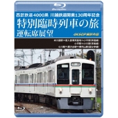 西武鉄道 4000系 川越鉄道開業130周年記念特別臨時列車の旅 運転席展望 本川越駅⇒南入曽車両基地⇒小平駅(新宿線)/小平駅⇒小川駅(拝島線)/小川駅⇒鷹の台駅⇒東村山駅(国分寺線) 4K60P撮影作品