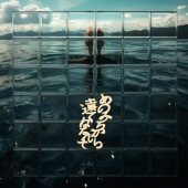 あのみちから遠くはなれて＜通常盤＞