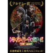 トワイライト・ウォリアーズ 決戦!九龍城砦 豪華版＜通常版＞