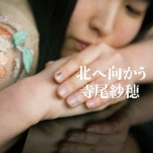 北へ向かう＜初回生産限定盤＞