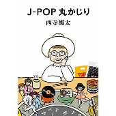 J-POP丸かじり J-POP丸かじり
