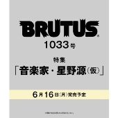 BRUTUS (ブルータス) 2025年 1033号