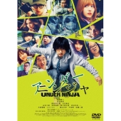 映画『アンダーニンジャ』