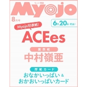 ちっこいMyojo 2025年 08月号 [雑誌]