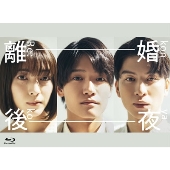 離婚後夜 Blu-ray BOX