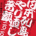 日本列島やり直し音頭二〇二〇＜通常盤＞