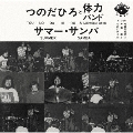 サマー・サンバ＜期間限定価格盤＞