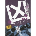 凶 まがまがし 弐 憑霊