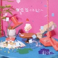 仮定法のあなたへ [CD+Blu-ray Disc]＜初回限定盤＞