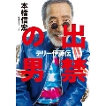 出禁の男 テリー伊藤伝