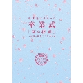 恵比寿マスカッツ 卒業式 「女の花道」～伝説の解散コンサート～