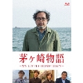 茅ヶ崎物語 ～MY LITTLE HOMETOWN～