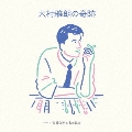 大村雅朗の奇跡 Compiled by 佐橋佳幸 & 亀田誠治＜完全生産限定盤＞