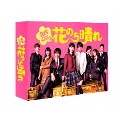 花のち晴れ～花男Next Season～ Blu-ray BOX