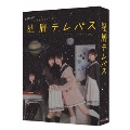 星屑テレパス Blu-ray BOX