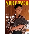 VOICE OVER【ヴォイスオーバー】NO.6 ちょっと大人の声優ライフスタイルMagazine