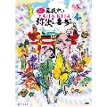 おん・すてーじ『真夜中の弥次さん喜多さん』
