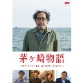 茅ヶ崎物語 ～MY LITTLE HOMETOWN～