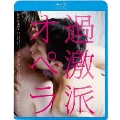 過激派オペラ＜廉価版＞