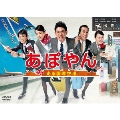 あぽやん～走る国際空港 DVD-BOX